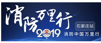 凝聚立异科技|2019消防中国万里行石家庄站首站出发！
