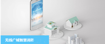 豪门国际无线广域智慧消防系统之校园防火解决计划
