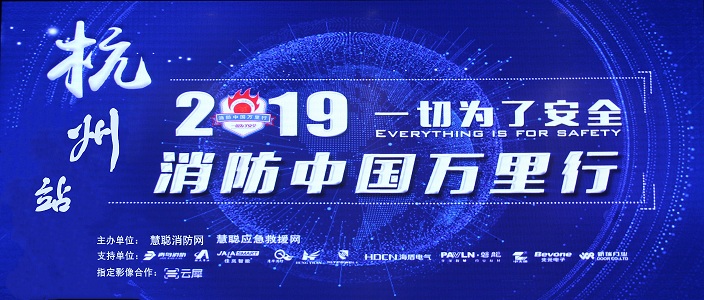 提升消防清静工业水平，，，，，，助力智慧都会建设 | 消防中国万里行&mdash;&mdash;杭州站