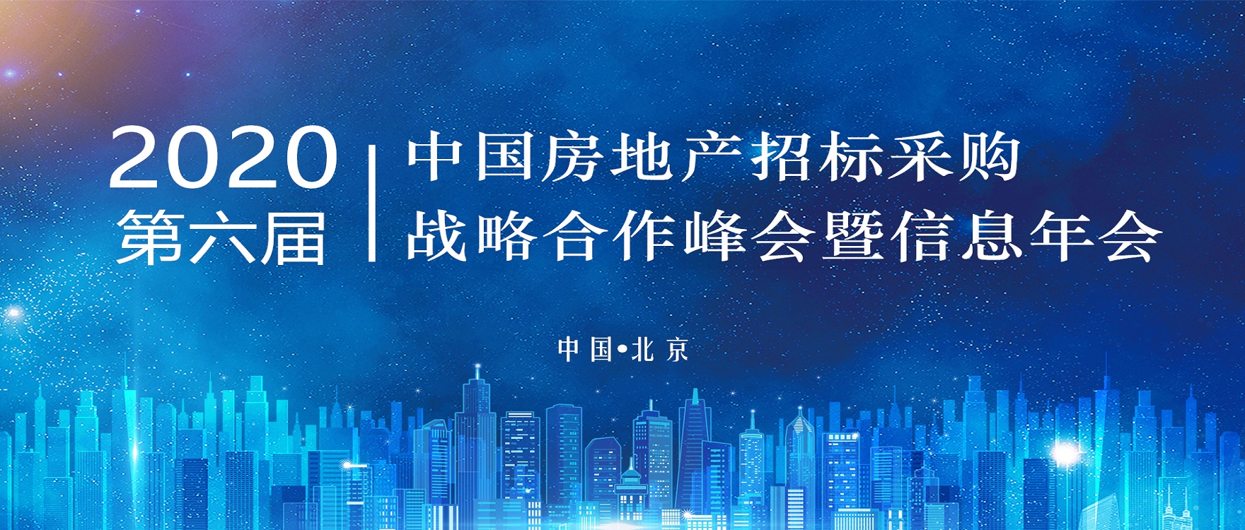 豪门国际受邀加入2020（第六届）中国房地产招标采购战略相助峰会
