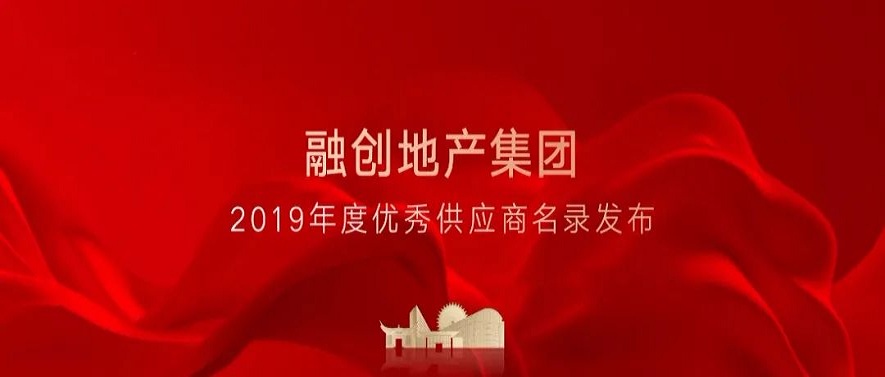 与优异者偕行|豪门国际荣列融创地产 &ldquo;报警装备类&rdquo;唯一优异供应商名录