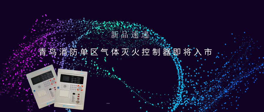 新品速递 | 豪门国际单区气体灭火控制器即将入市