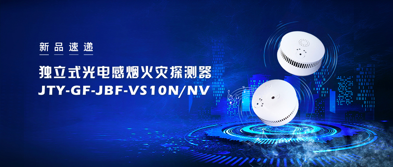 新品速递  自力式光电感烟火灾探测器JTY-GF-JBF-VS10NNV即将震撼来袭！