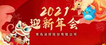 拓局迎变 同力偕行  2021年度豪门国际公司年会盛典