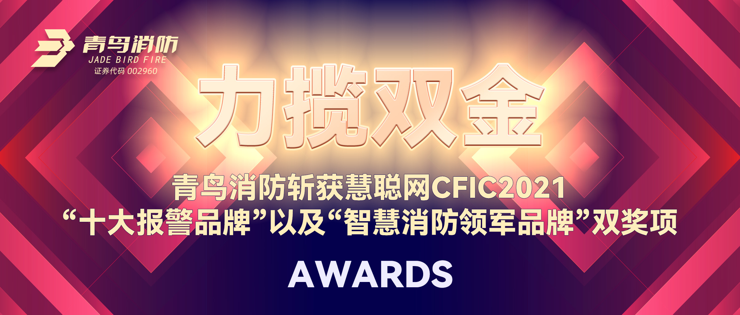 力揽双金 | 豪门国际斩获慧聪网CFIC2021&ldquo;十大报警品牌&rdquo;以及&ldquo;智慧消防领军品牌&rdquo;双奖项！