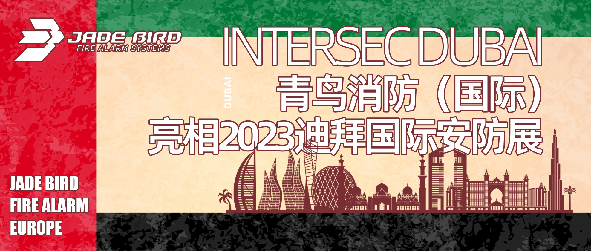 豪门国际（国际）亮相2023迪拜国际安防展