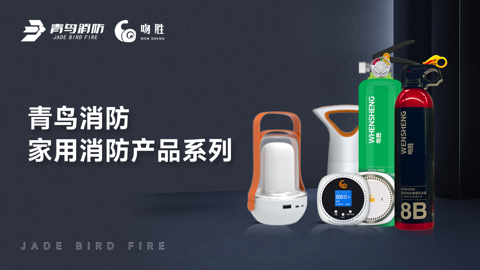 豪门国际 &mdash; 家用消防产品系列解决计划