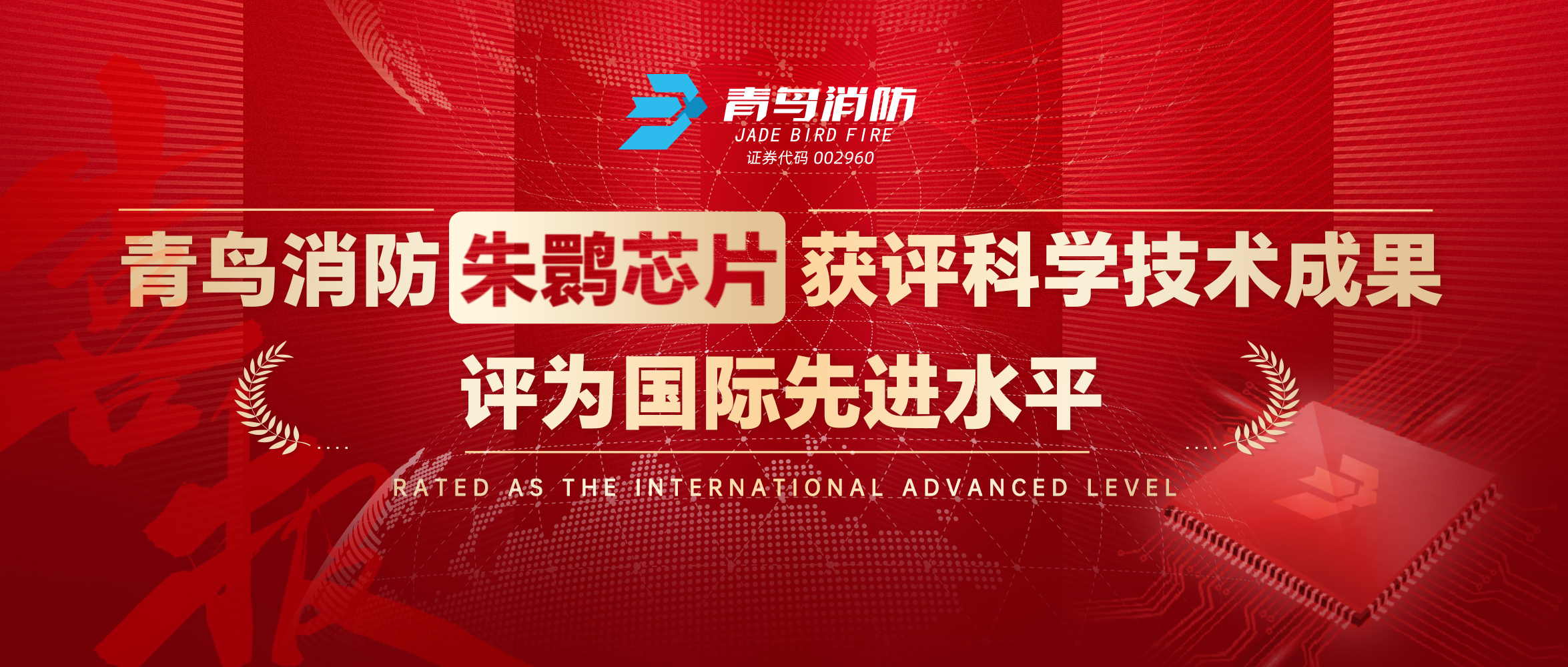 豪门国际朱鹮芯片获评科学手艺效果，，，，，，评为国际先进水平