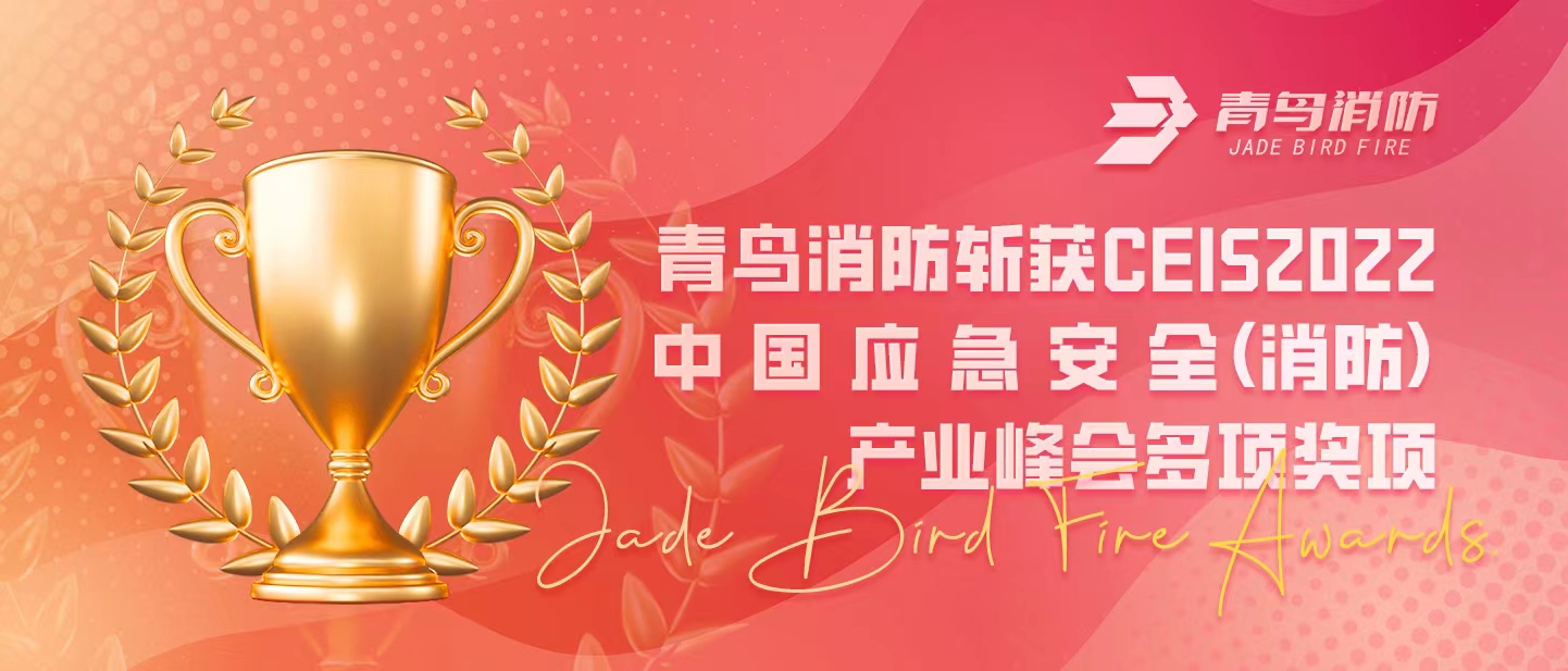 豪门国际斩获CEIS 2022中国应急清静（消防）工业峰会多项奖项
