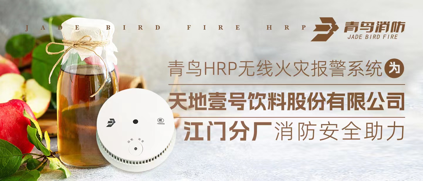 青鸟HRP无线火灾报警系统为<天地壹号饮料股份有限公司江门分厂>消防清静助力