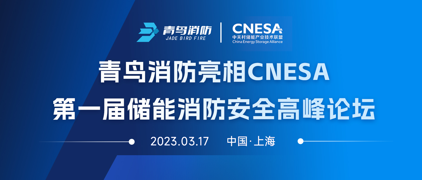豪门国际亮相CNESA第一届储能消防清静岑岭论坛