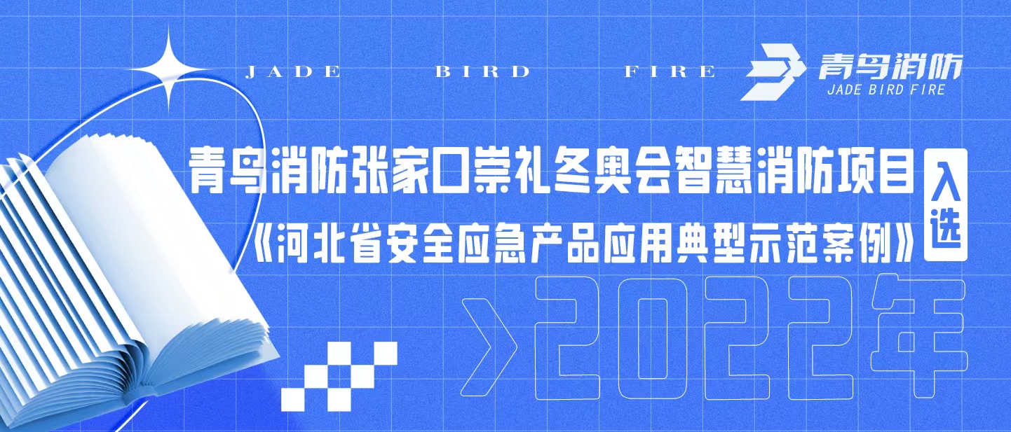 豪门国际张家口崇礼冬奥会智慧消防项目入选《河北省清静应急产品应用典范树模案例（2022年）》