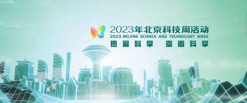 2023年北京科技周，，，，豪门国际等您前来
