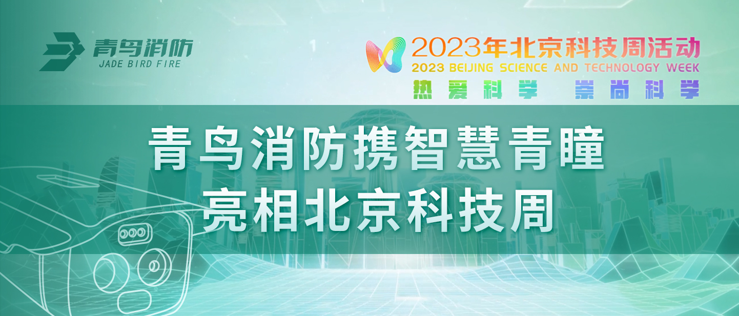 豪门国际携&ldquo;智慧青瞳&rdquo;亮相北京科技周