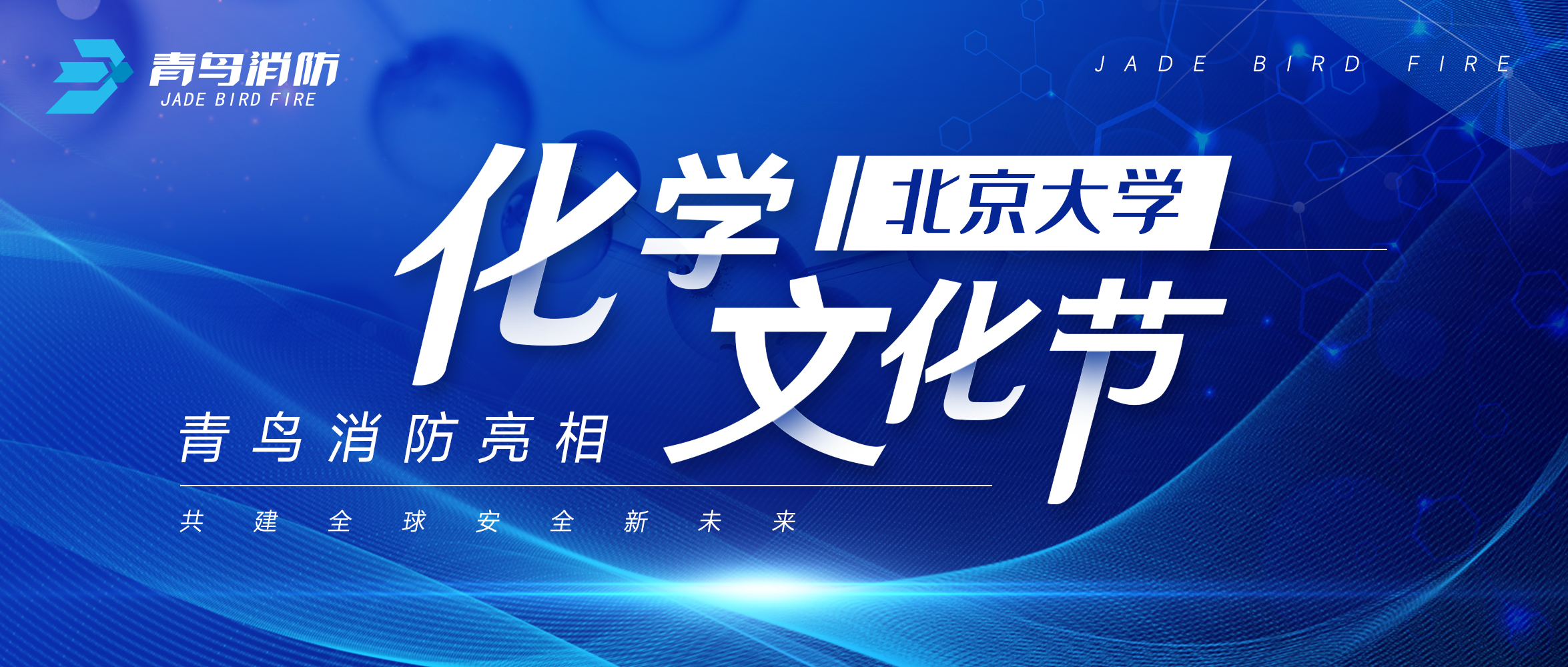 豪门国际亮相北京大学化学文化节