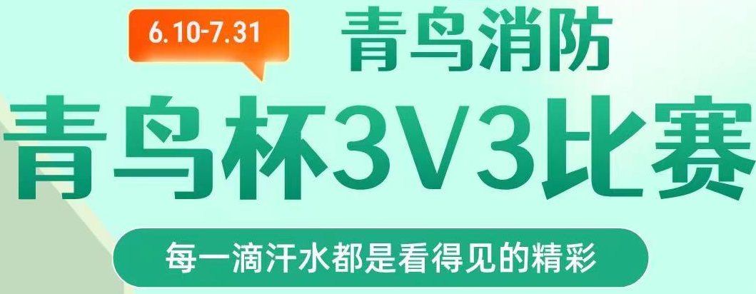 豪门国际第一届&ldquo;青鸟杯&ldquo;篮球3V3联赛超燃开赛