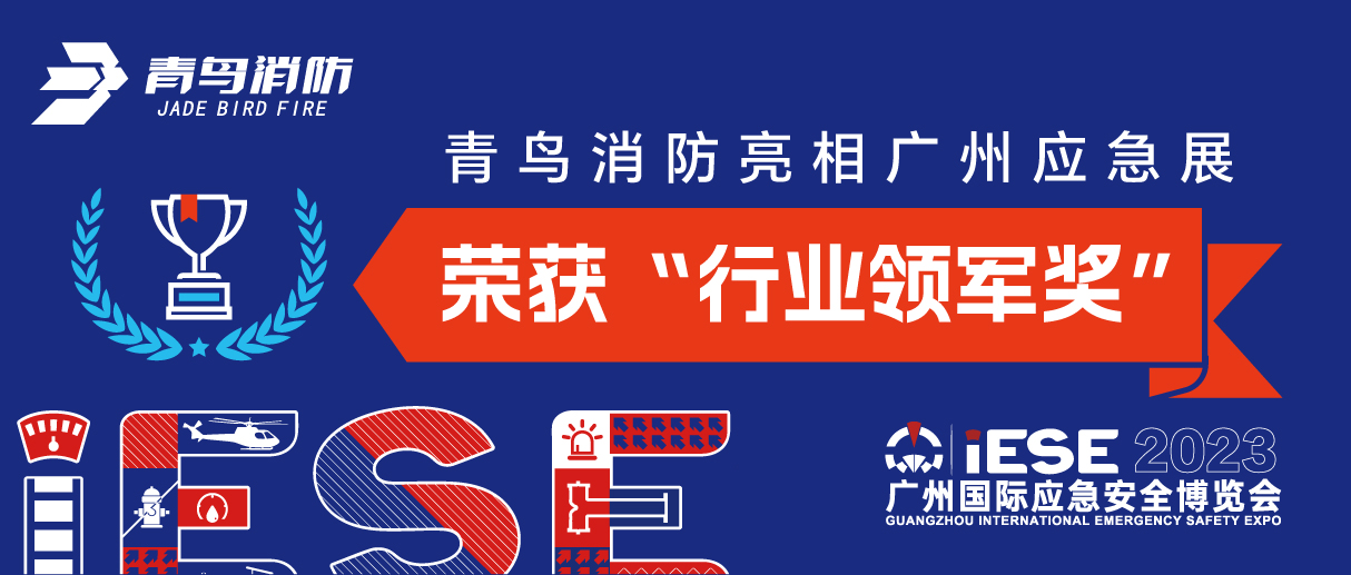豪门国际亮相广州应急展 荣获&ldquo;行业领军奖&rdquo;