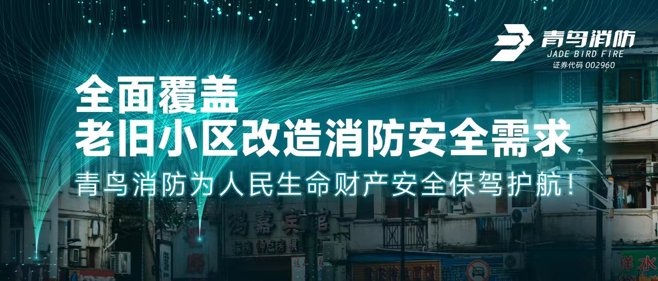 周全笼罩老旧小区刷新消防清静需求&mdash;&mdash;豪门国际为人民生命工业清静保驾护航！