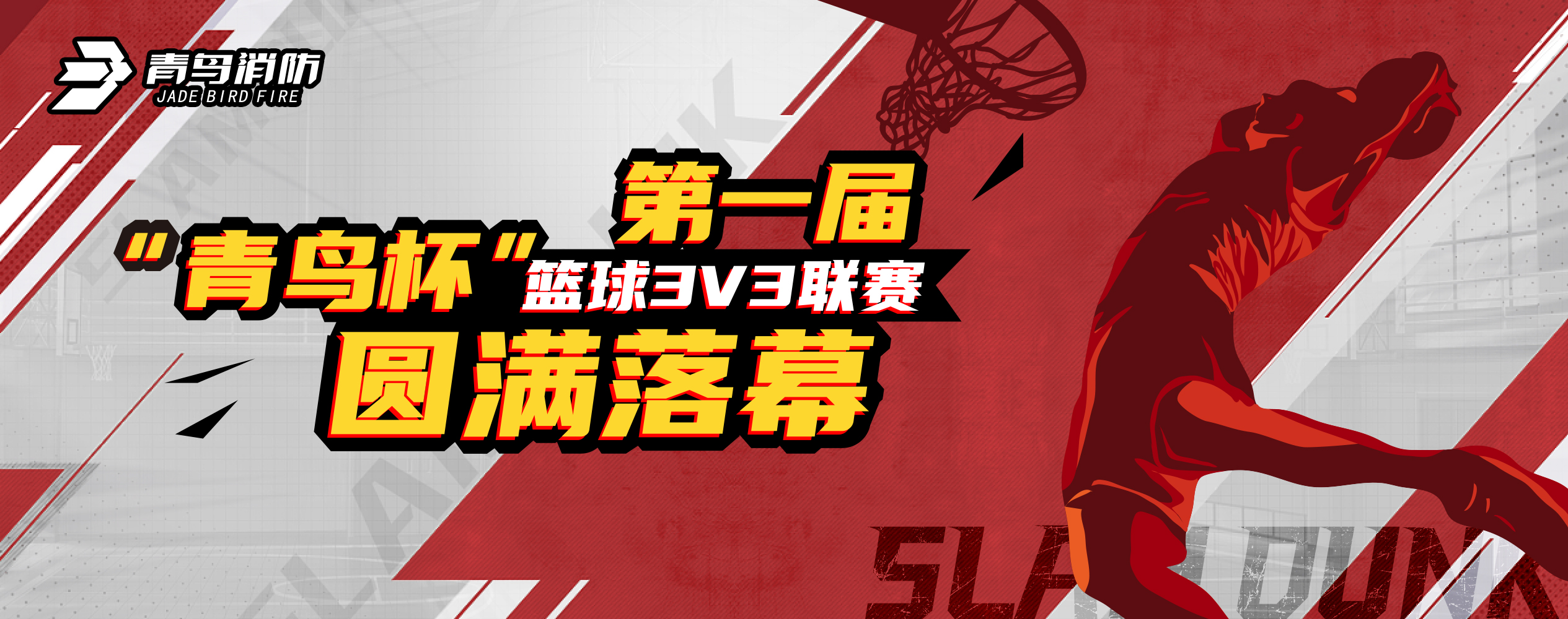 豪门国际第一届&ldquo;青鸟杯&rdquo;篮球3V3联赛圆满落幕！