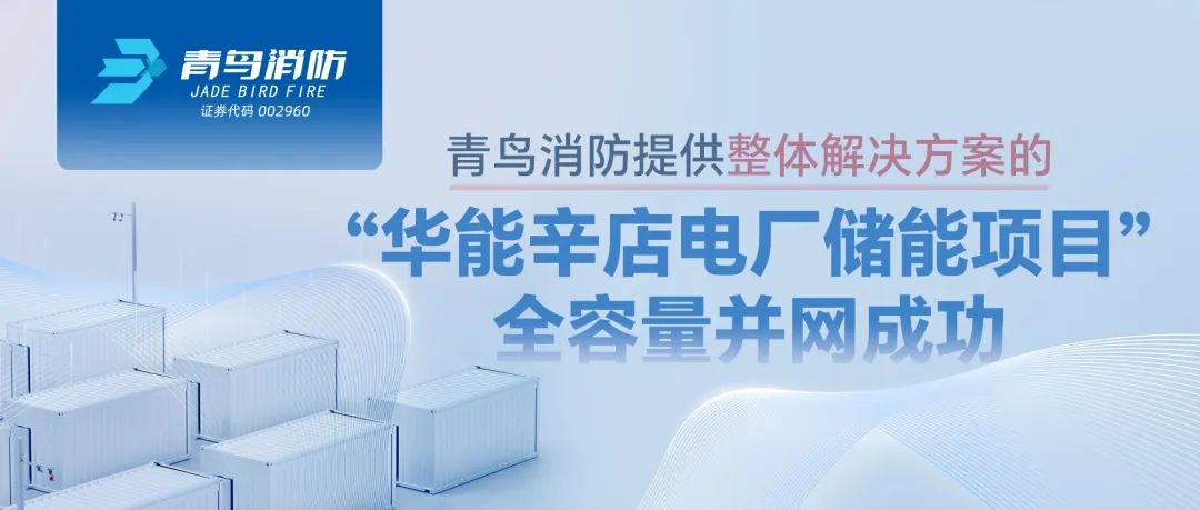 豪门国际提供整体解决计划的&ldquo;华能辛店电厂储能项目&rdquo;全容量并网乐成