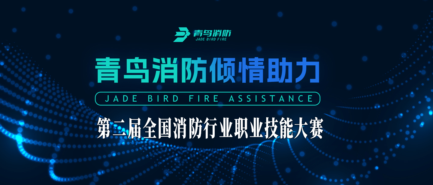豪门国际倾情助力第二届天下消防行业职业手艺大赛