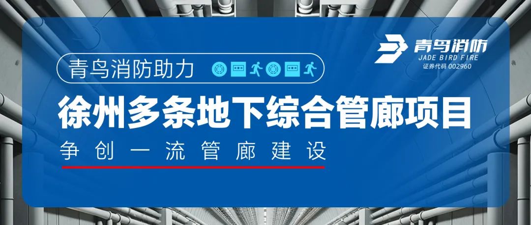 豪门国际助力徐州多条地下综合管廊项目，，，，争创一流管廊建设
