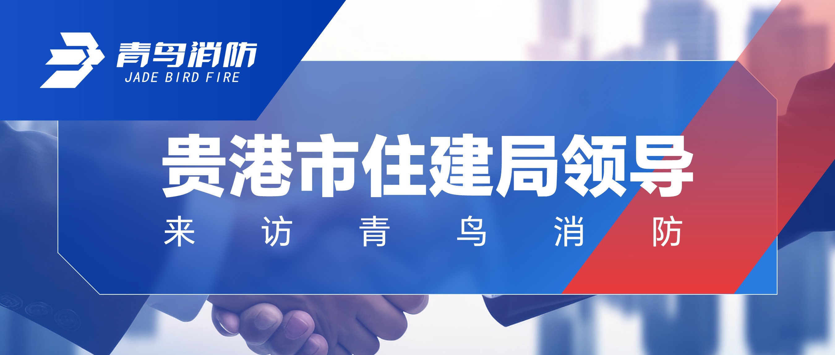 贵港市住建局向导来访豪门国际
