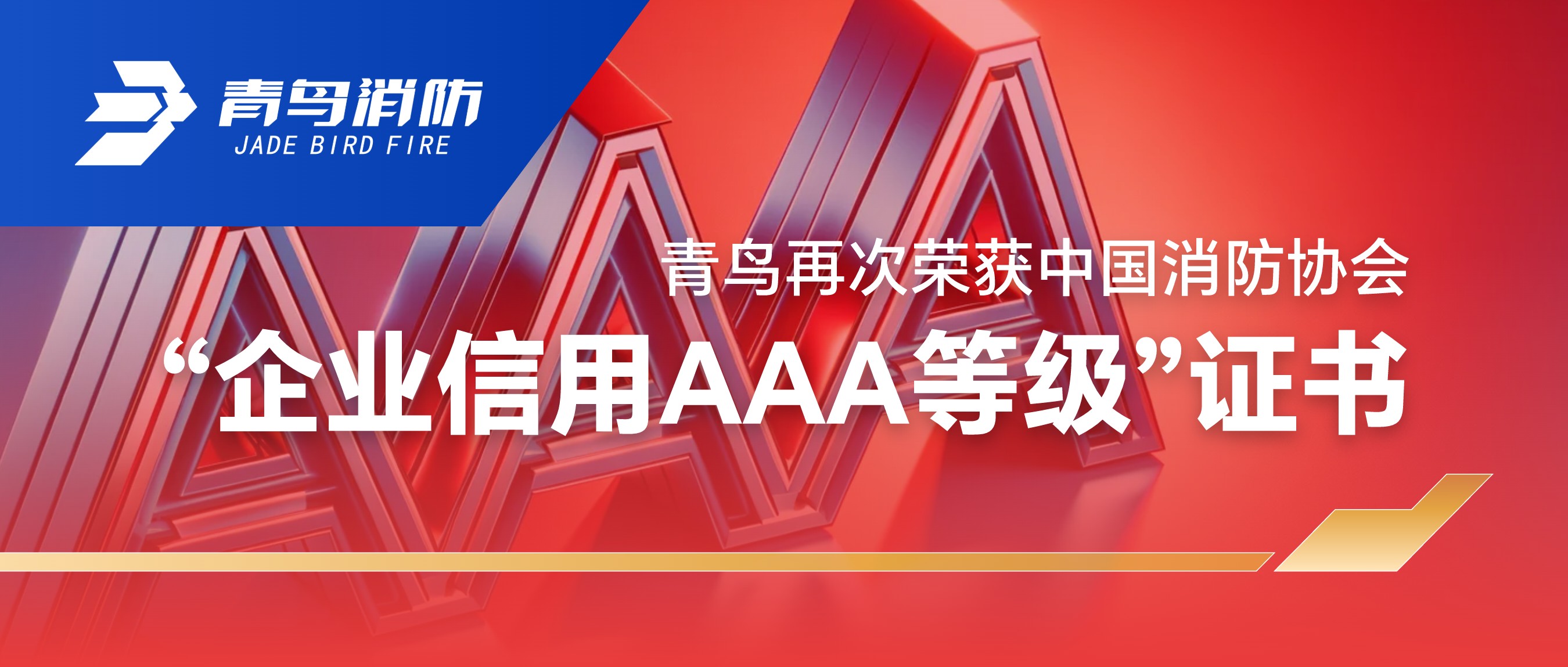 青鸟再次荣获中国消防协会&ldquo;企业信用AAA品级&rdquo;证书