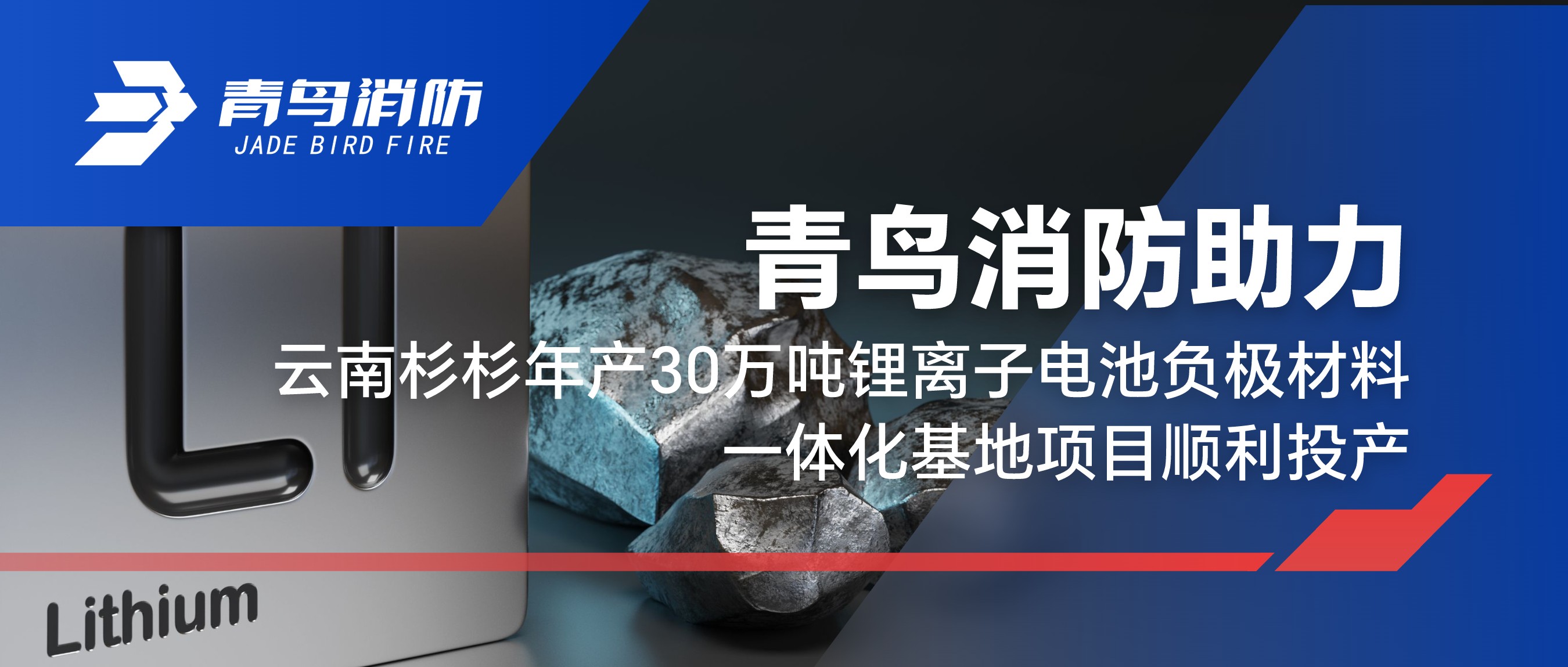 豪门国际助力云南杉杉年产30万吨锂离子电池负极质料一体化基地项目顺遂投产