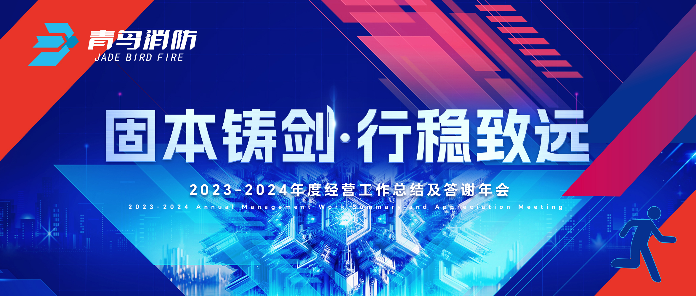 固本铸剑 行稳致远 | 2023-2024年度谋划事情总结及答谢年会