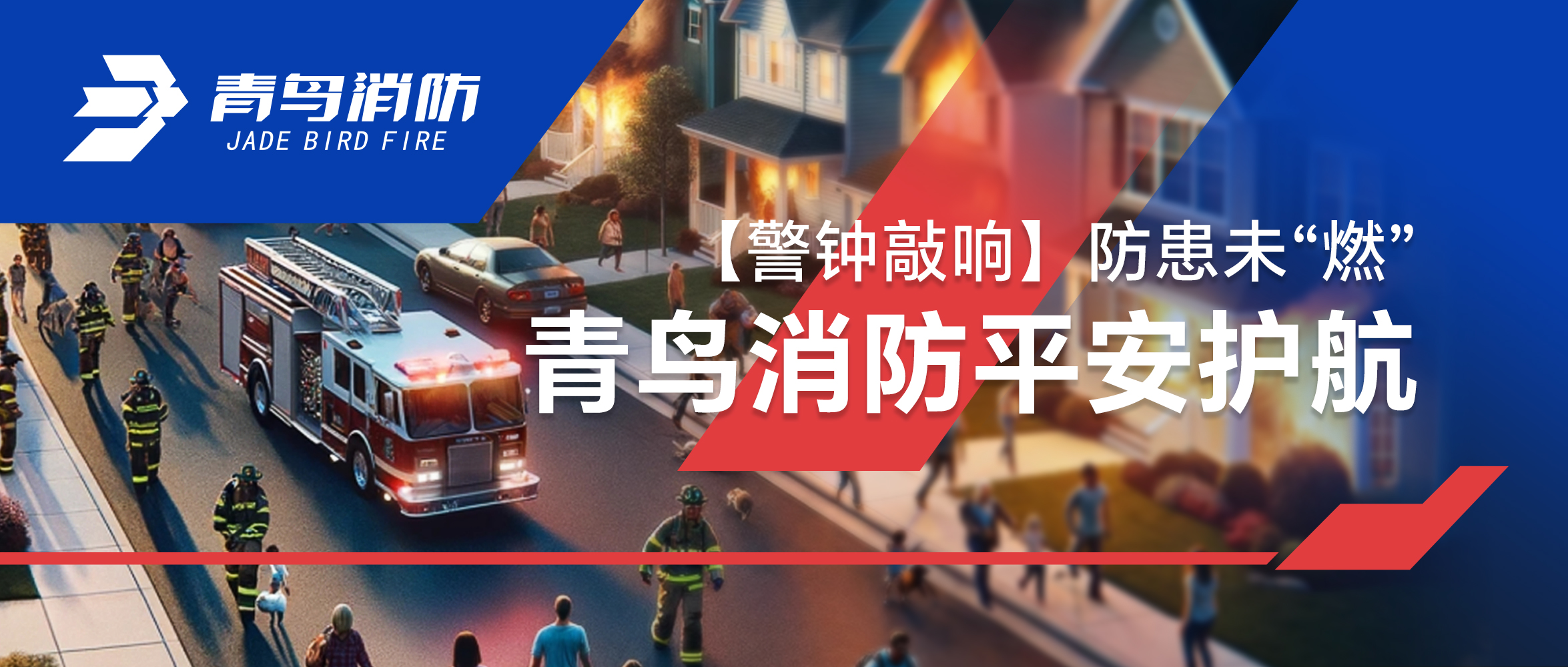 【警钟敲响】防患未&ldquo;燃&rdquo;，，，，，豪门国际平安护航