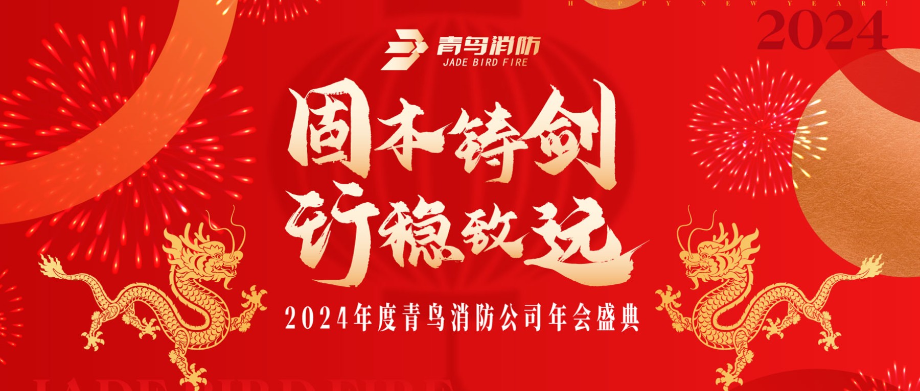 固本铸剑 行稳致远 | 2024年度豪门国际年会圆满召开