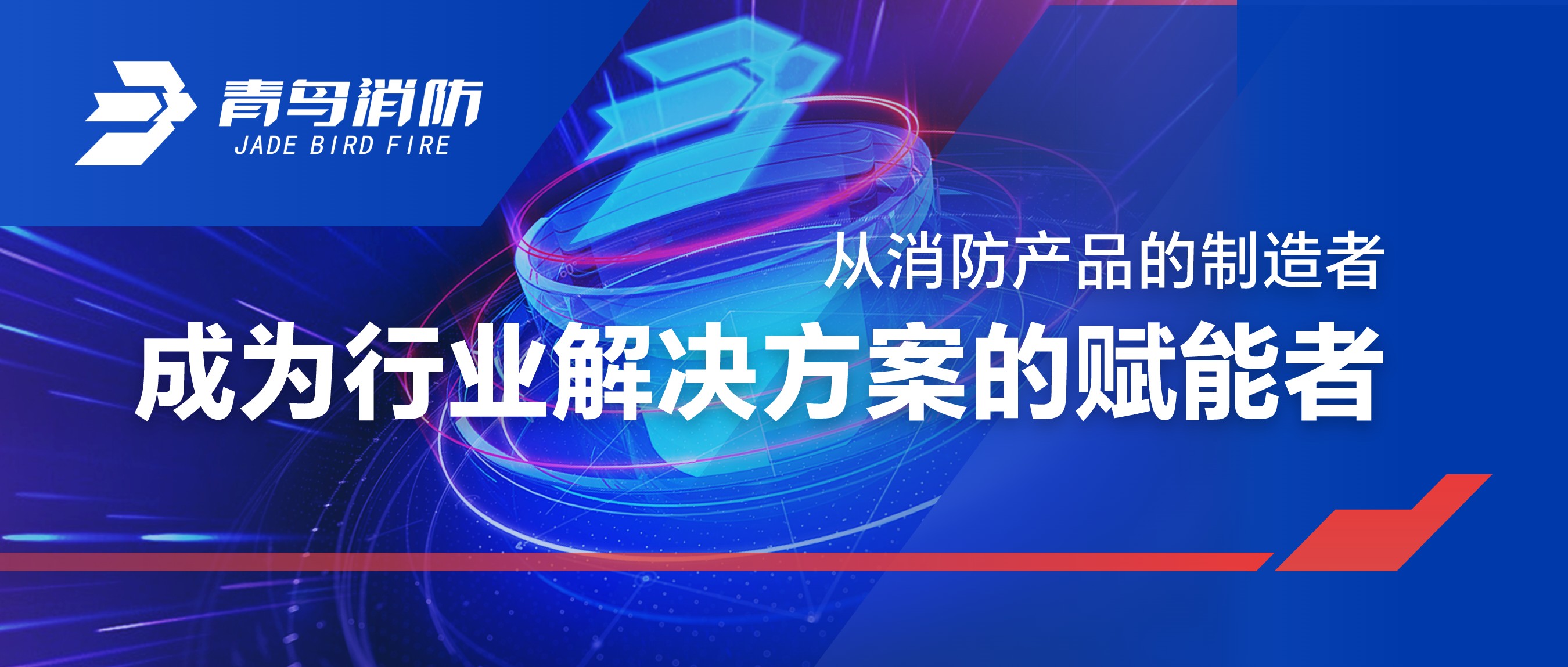从消防产品的制造者，，，，，成为行业解决计划的赋能者