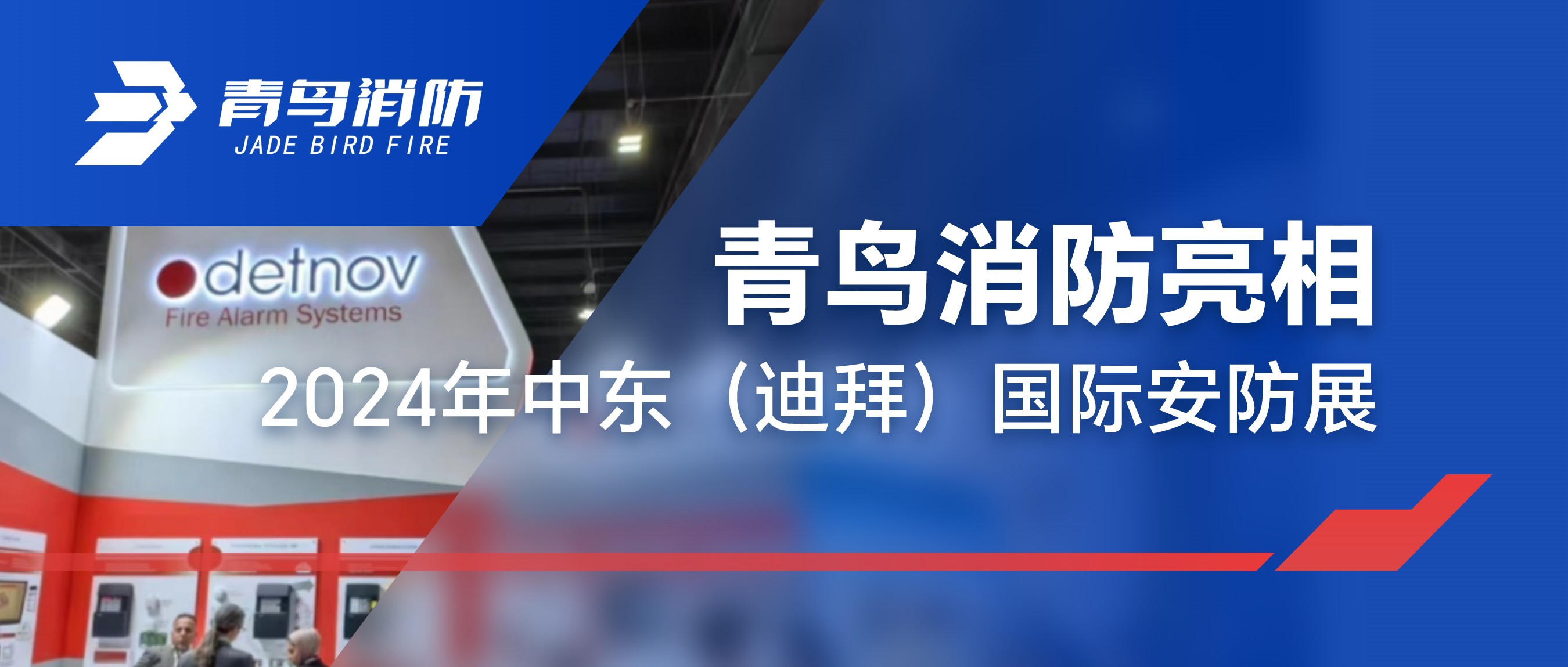 豪门国际亮相2024年中东（迪拜）国际安防展