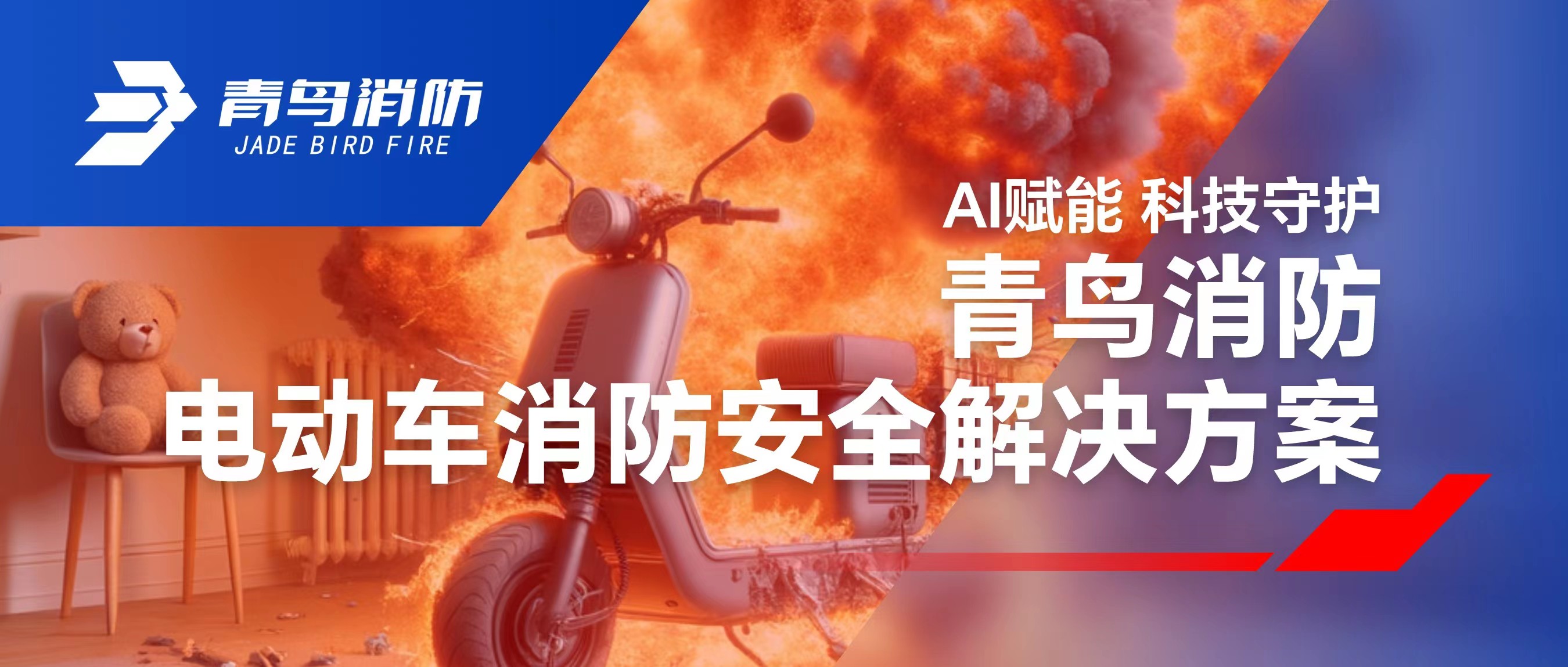 科技赋能 守护社区清静 | 豪门国际电动车消防清静解决计划