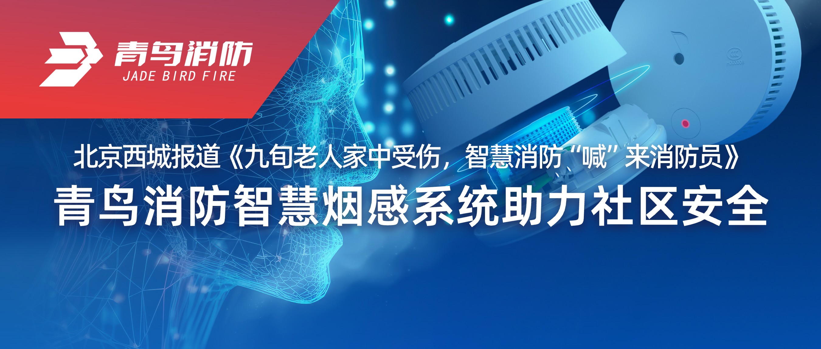 北京西城报道《九旬老人家中受伤，，，，，，，智慧消防&ldquo;喊&rdquo;来消防员》&mdash;&mdash;豪门国际智慧烟感系统助力社区清静