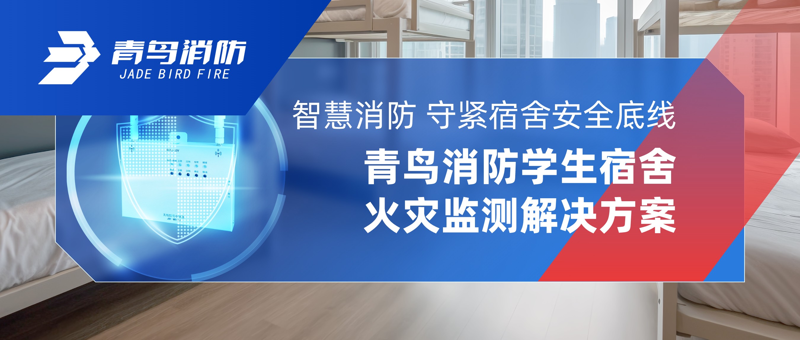 智慧消防 守紧宿舍清静底线｜豪门国际学生宿舍火灾监测解决计划
