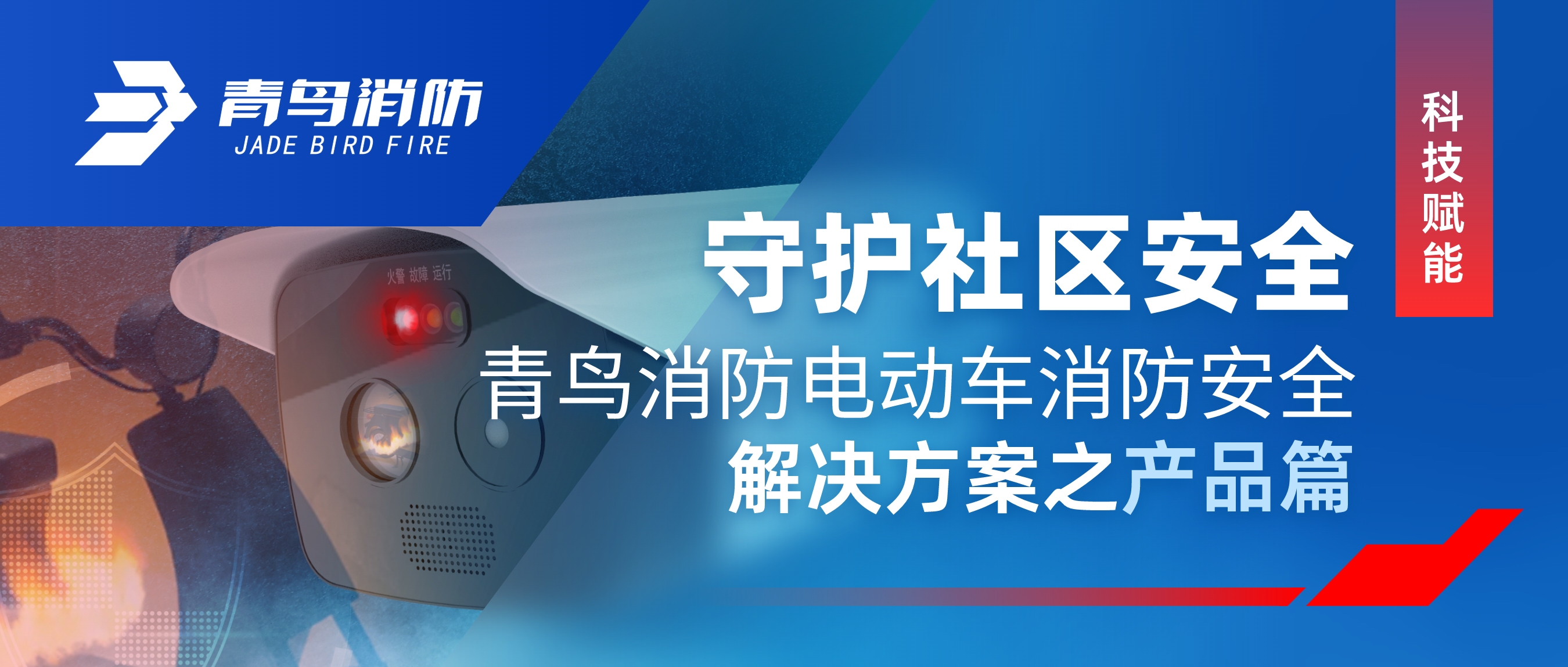 科技赋能 守护社区清静 | 豪门国际电动车消防清静解决计划之产品篇