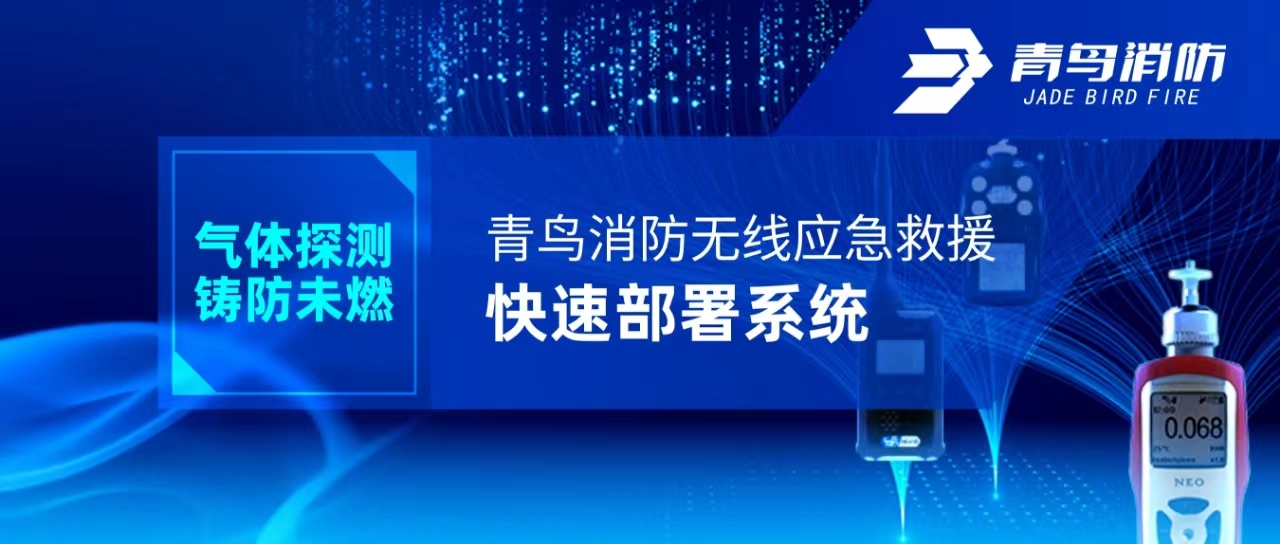 气体探测 铸防未燃 | 豪门国际无线应抢救援快速安排系统