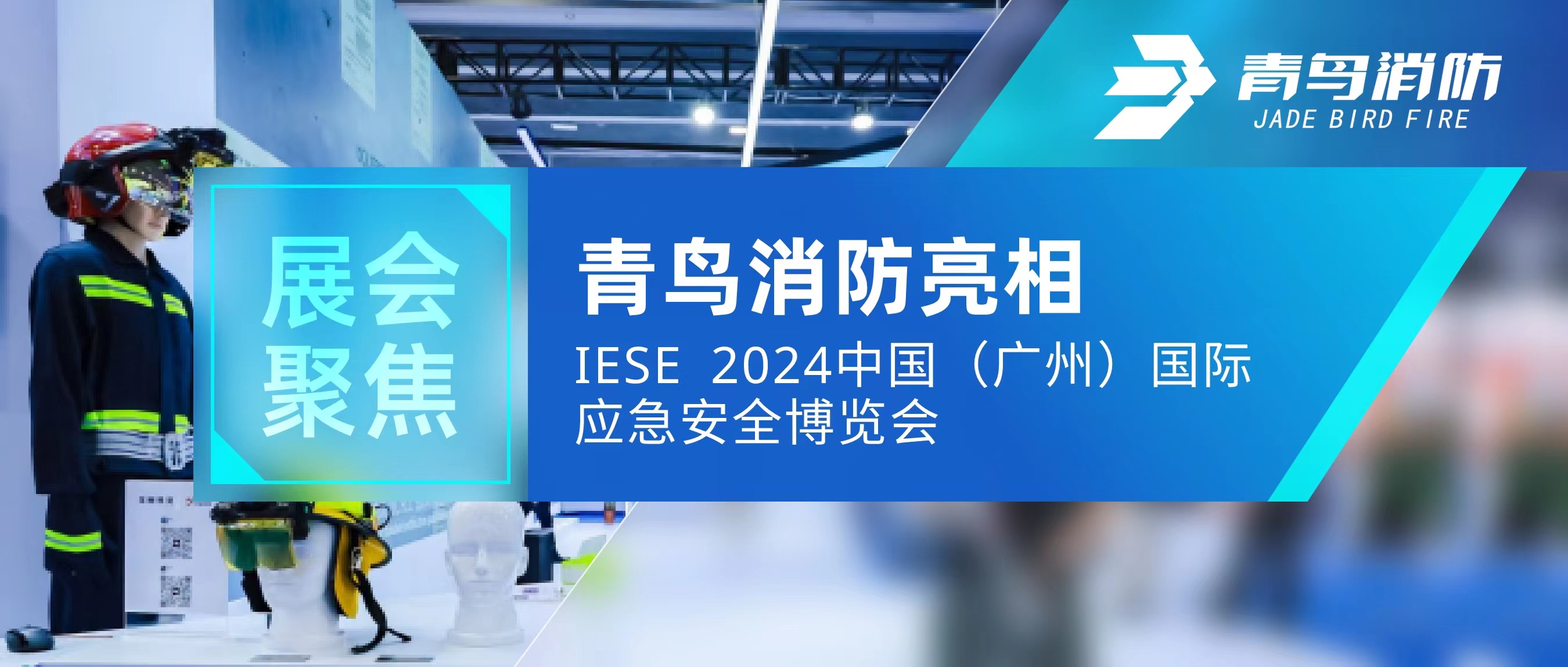 展会聚焦 | 豪门国际亮相IESE 2024 中国（广州）国际应急清静展览会