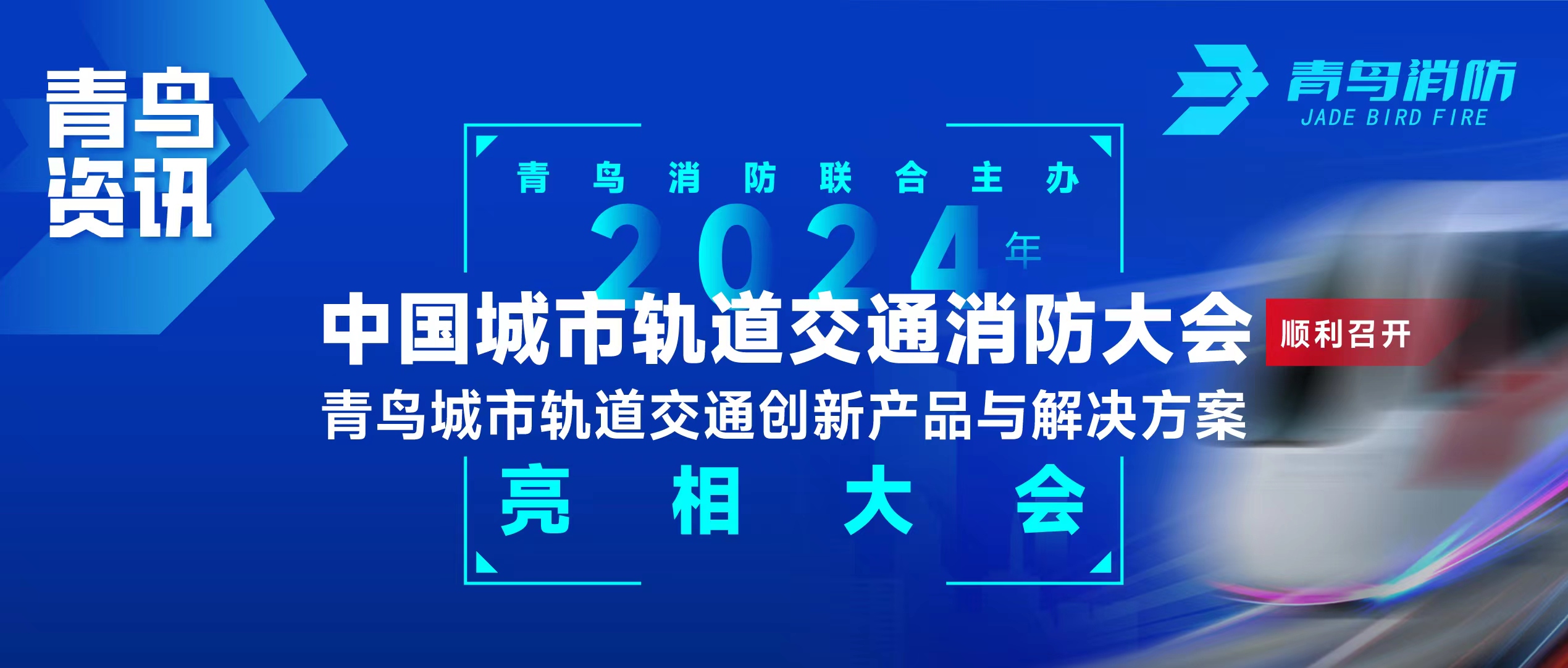 青鸟资讯 | 豪门国际联合主理2024年中国都会轨道交通消防大会，，，，并宣布轨道交通立异产品与解决计划