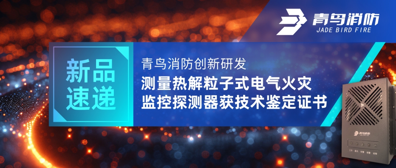新品速递 | 豪门国际立异研发丈量热解粒子式电气火灾监控探测器获手艺判断证书