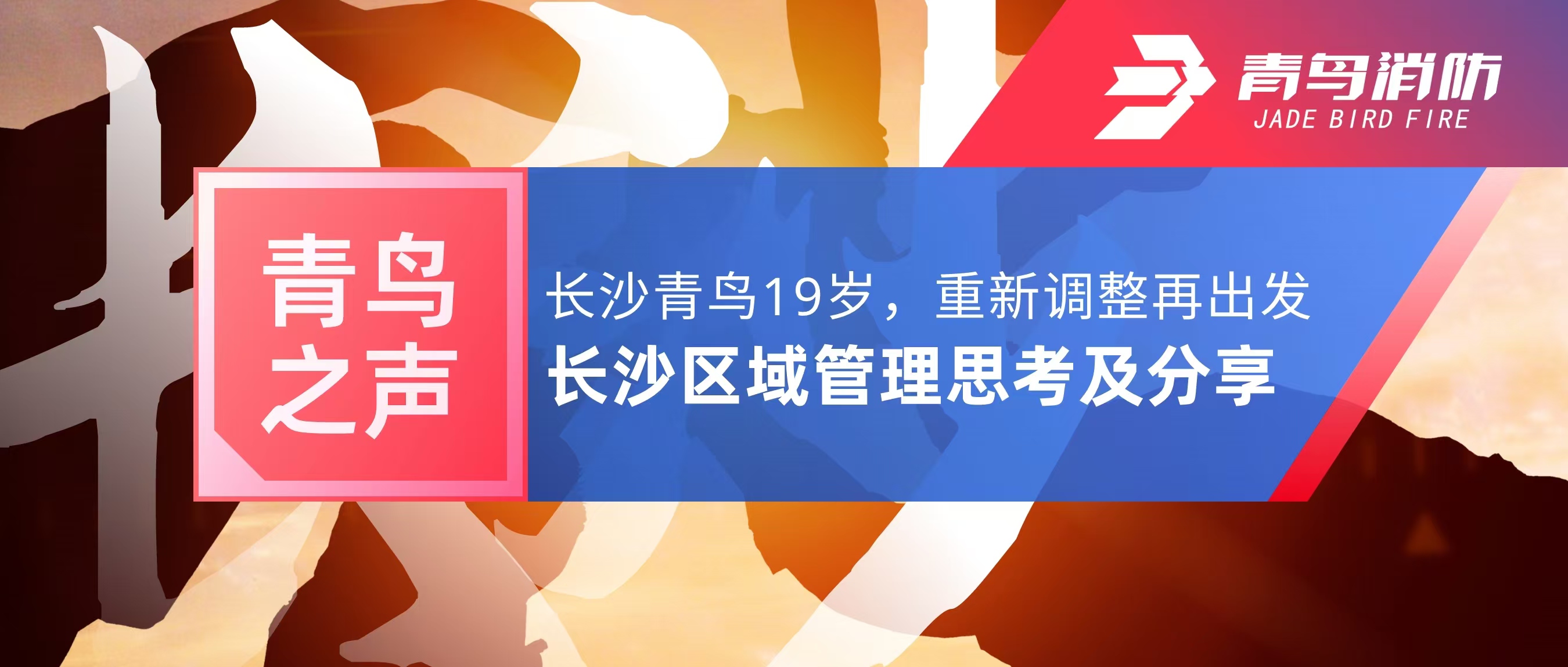 青鸟之声｜长沙青鸟19岁，，，，，重新调解再出发&mdash;&mdash;长沙区域治理思索及分享