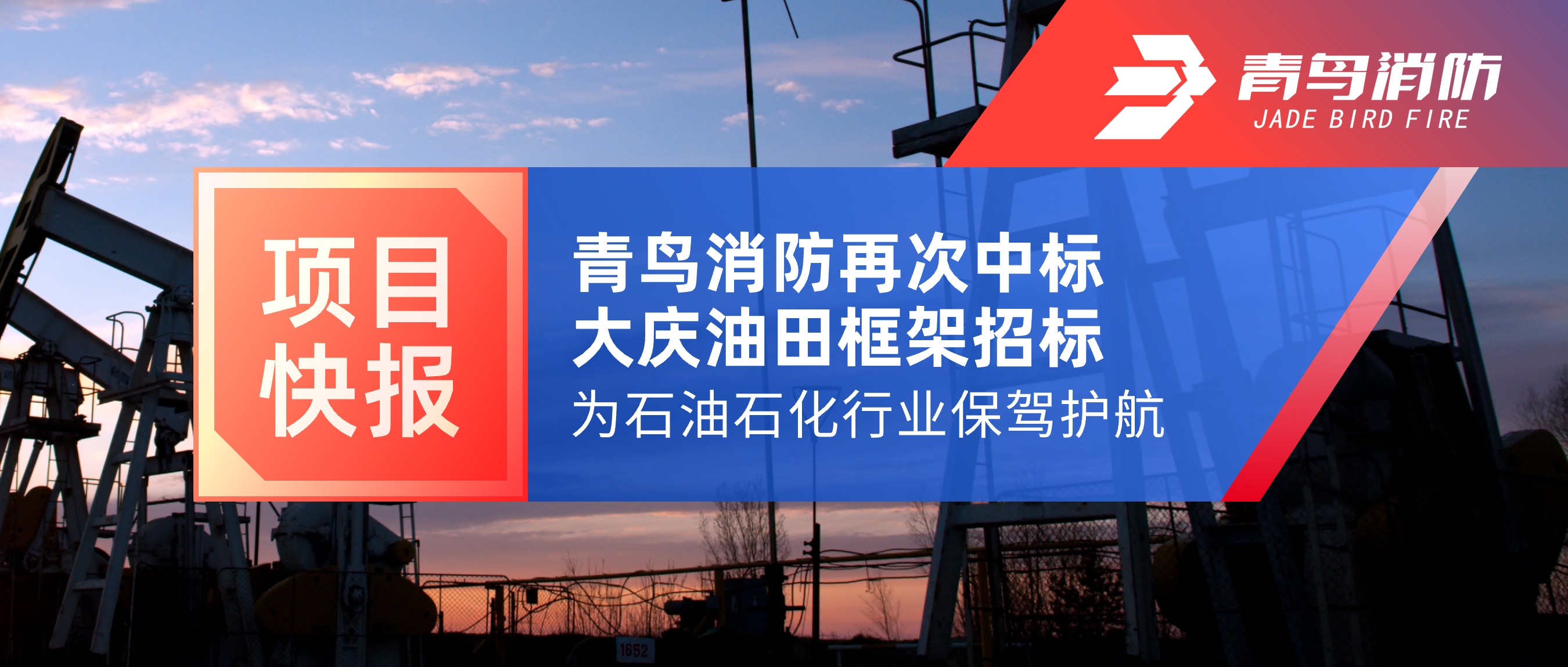 项目快报 | 豪门国际再次中标大庆油田框架招标，，，，，为石油石化行业保驾护航！