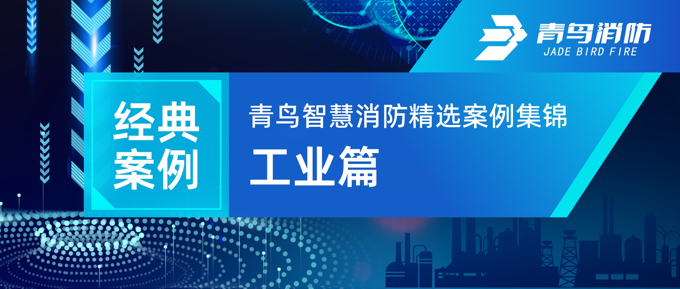 经典案例 | 青鸟智慧消防精选案例集锦&mdash;&mdash;工业篇