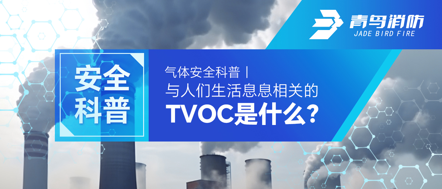 气体清静科普｜与人们生涯息息相关的TVOC是什么？？？？？？