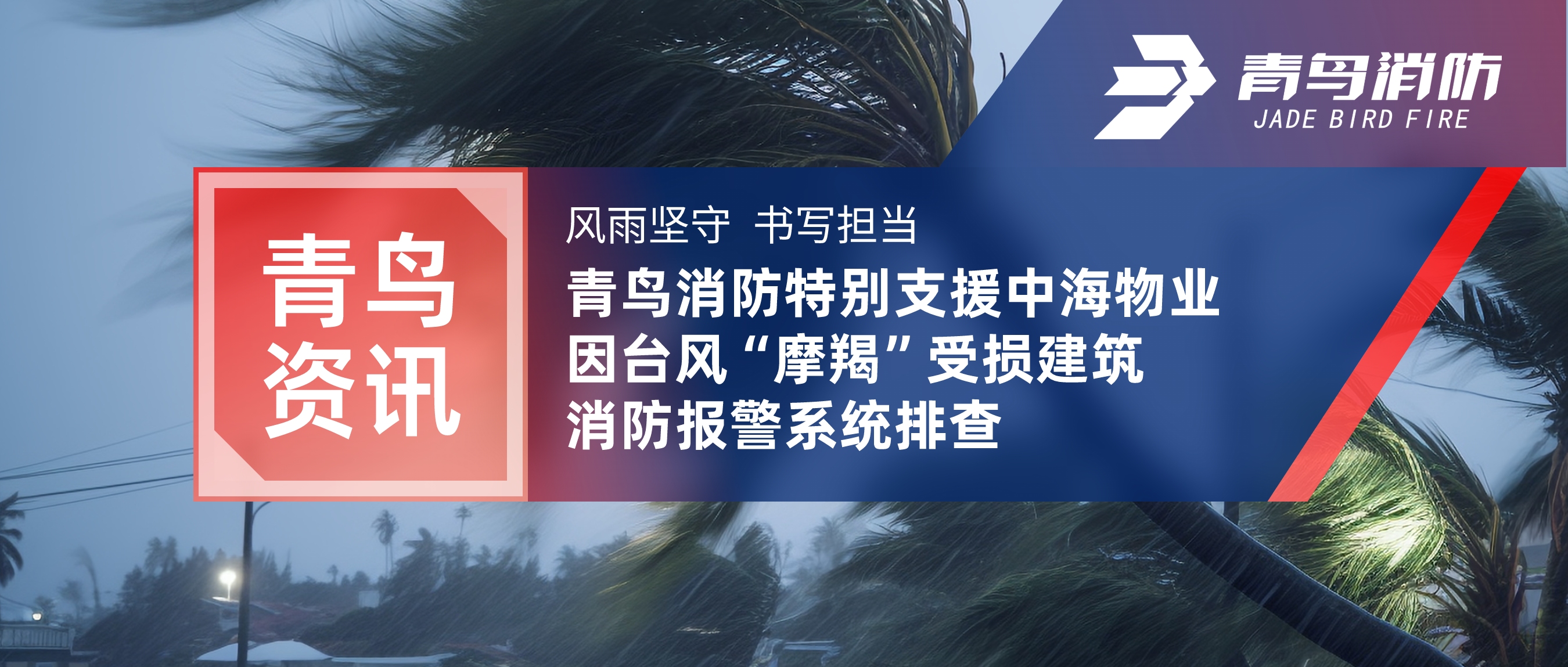 青鸟资讯 | 风雨坚守 誊写继续&mdash;&mdash;豪门国际特殊支援中海物业因台风&ldquo;摩羯&rdquo;受损修建消防报警系统排查