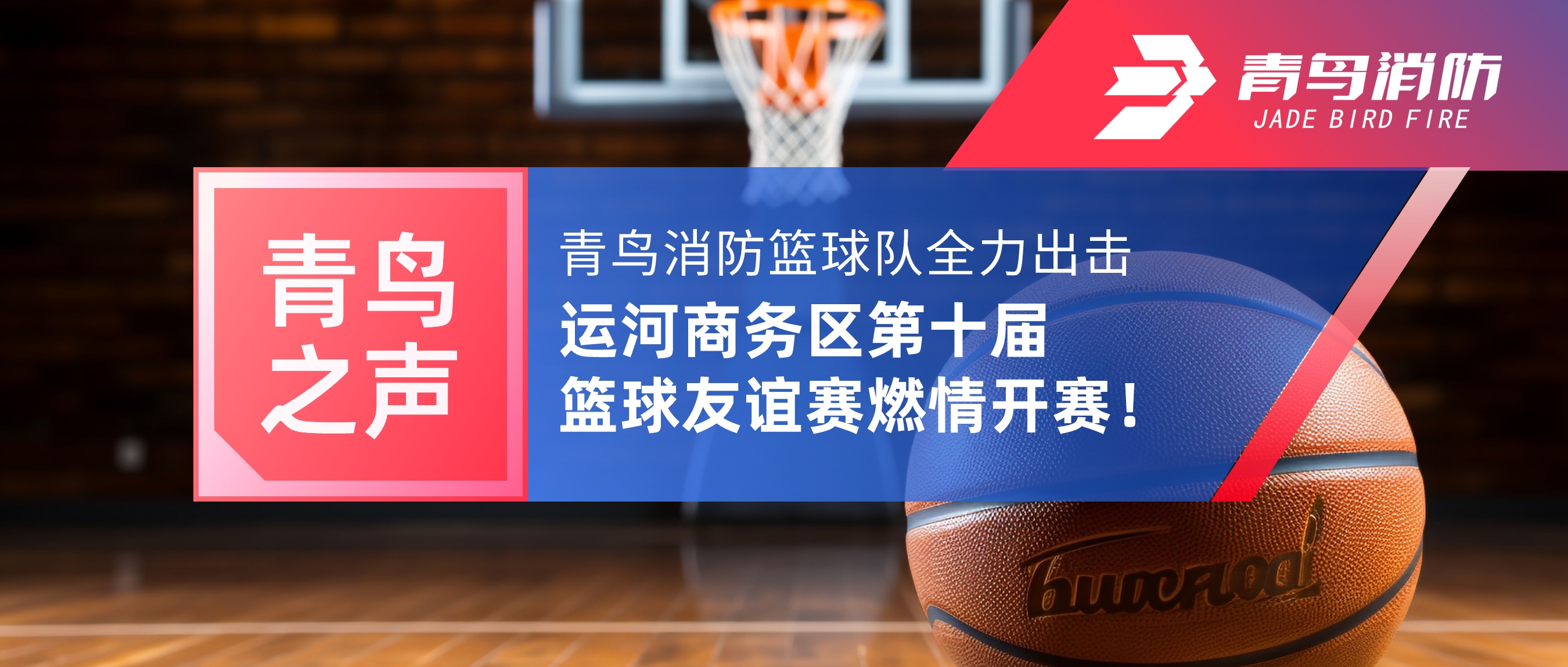 青鸟之声 | 豪门国际篮球队全力出击，，，，，，，运河商务区第十届篮球友谊赛燃情开赛！
