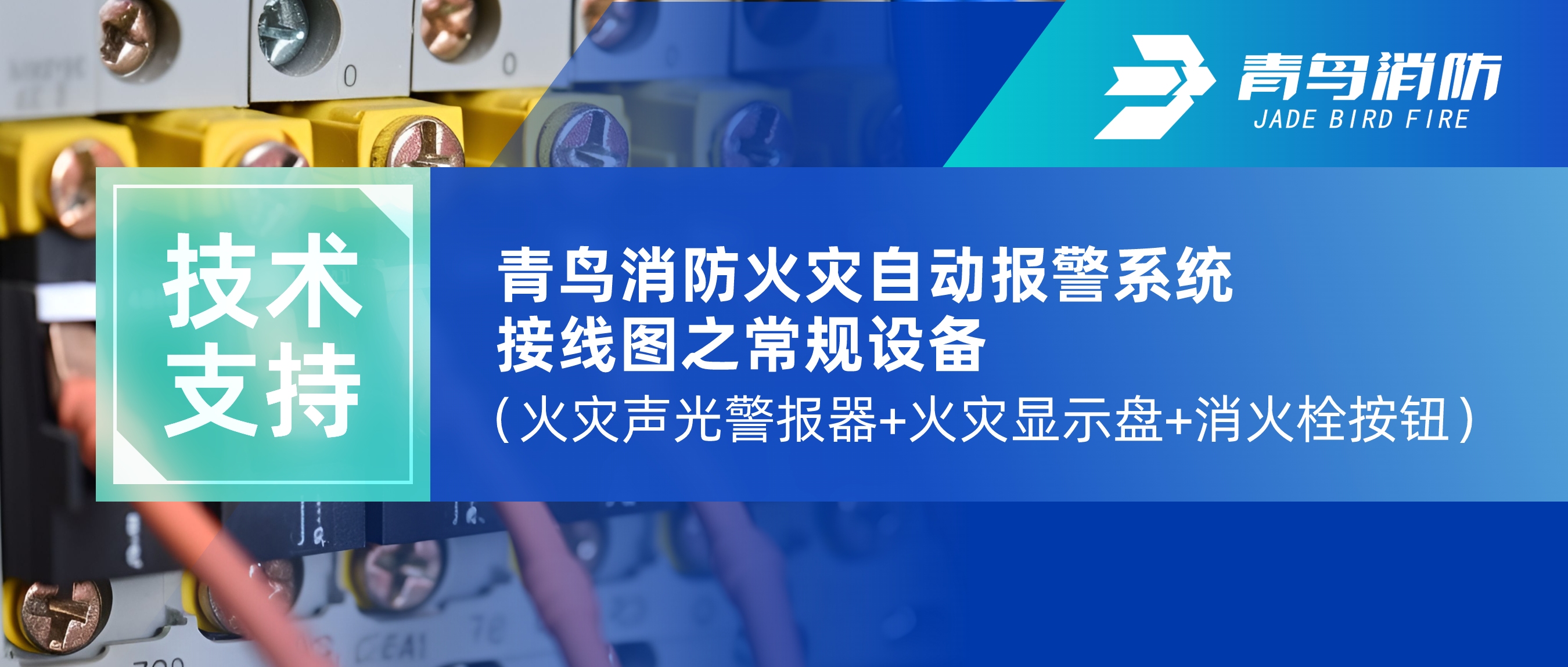 手艺支持 | 豪门国际火灾自动报警系统接线图之通例装备（火灾声光警报器+火灾显示盘+消火栓按钮）