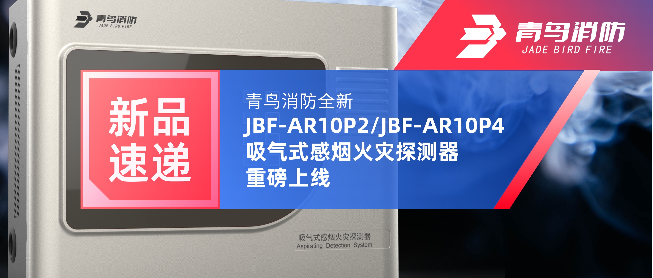 新品速递 | 豪门国际全新JBF-AR10P2/JBF-AR10P4吸气式感烟火灾探测重视磅上线
